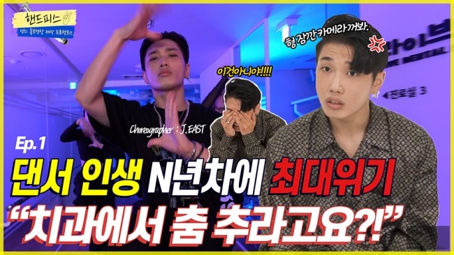 "치과에서 춤 추라고요?!" [핸드피스]의 안무가가 된 댄서 J.EAST?! | 치과 댄스 홍보영상 제작 프로젝트 Ep.1 관련 이미지 1