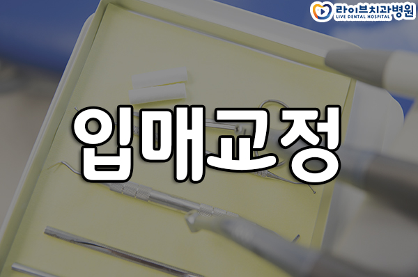 입매교정 심미적인 개선을 위해 관련 이미지 1