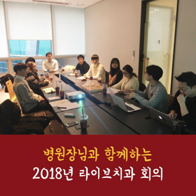 병원장님과 함께하는 2018년도 회의!! 관련 이미지 1