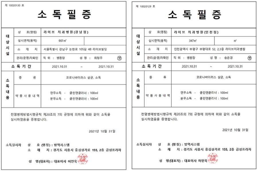[2021년 정기방역] 라이브치과병원 강남&인천 10월 방역 완료 관련 이미지 12