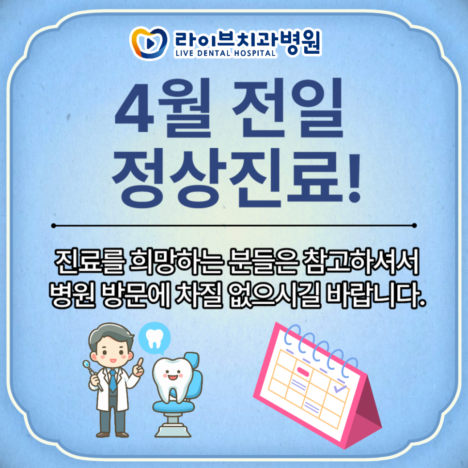 라이브치과병원 04월 휴무일 안내! 관련 이미지 1
