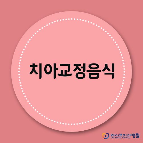 치아교정음식, 무얼 먹으면 좋을까? 관련 이미지 1