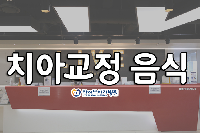 치아교정 음식 어떤 것이 좋을까 관련 이미지 1