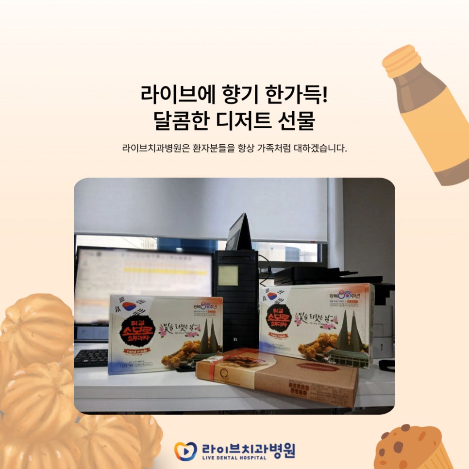 라이브에 향기 한가득! 달콤한 디저트 선물 관련 이미지 1