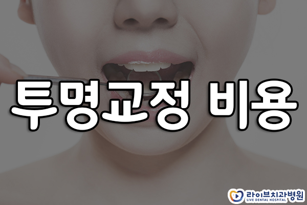 투명교정 비용 많이 들까요? 관련 이미지 1