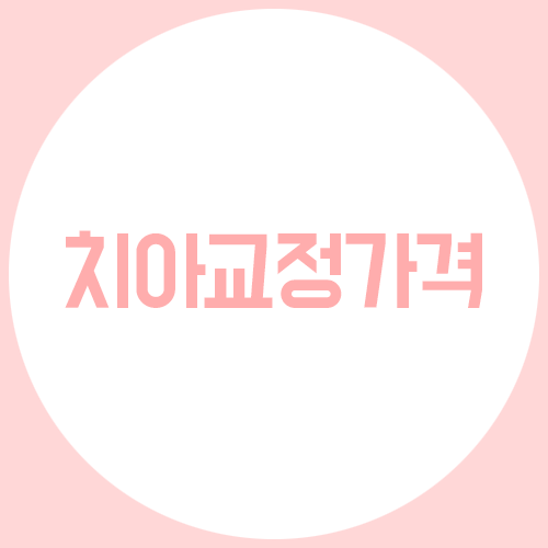 치아교정가격, 선택을 망설이시나요? 관련 이미지 1