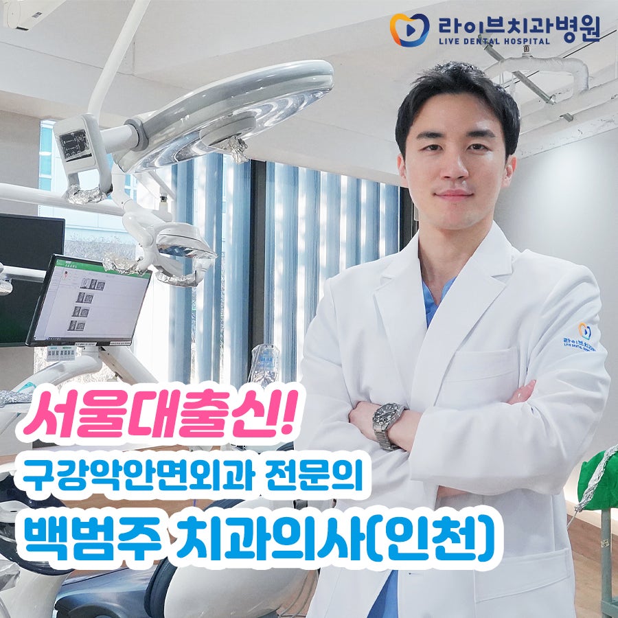 라이브치과 인천점 서울대출신 구강악안면외과 전문의 백범주 원장님 환영합니다! 관련 이미지 1