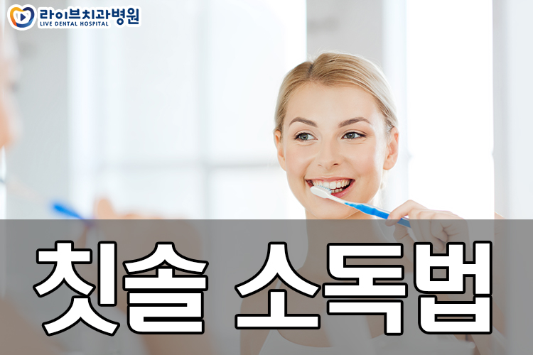 칫솔 소독법 어떻게 하나요? 관련 이미지 1