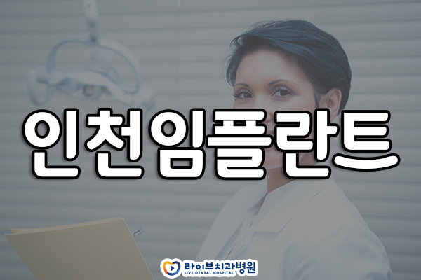 인천임플란트 치료가 필요하신가요? 관련 이미지 1