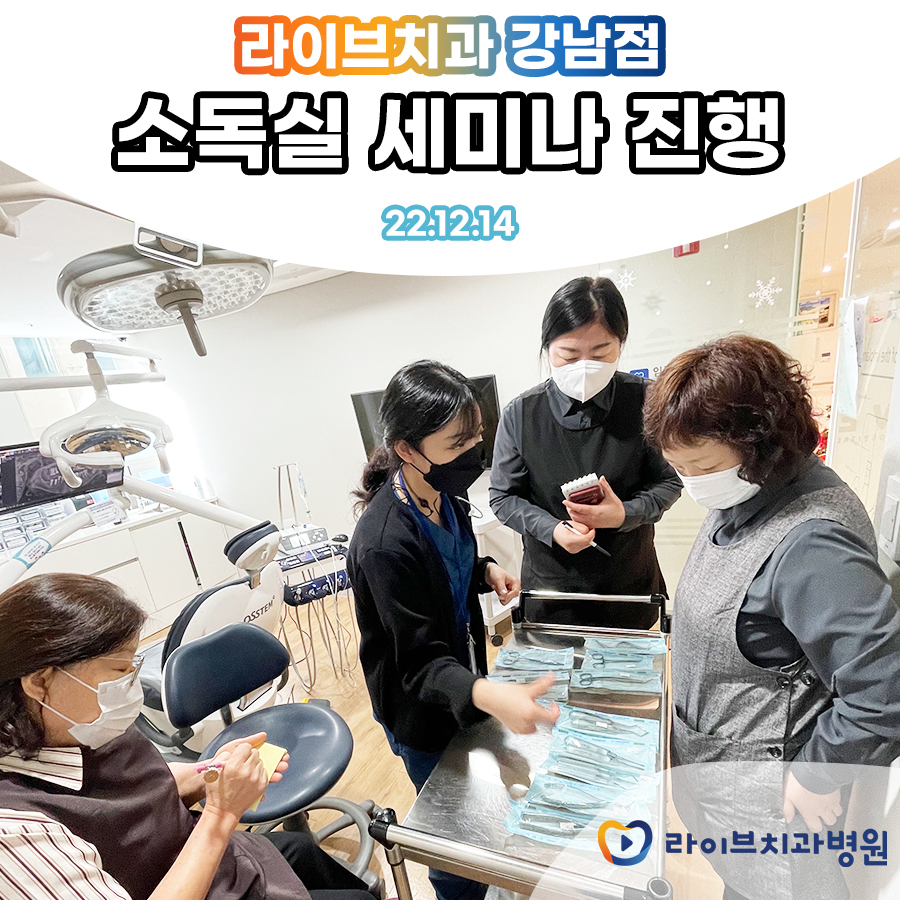라이브치과 강남점 소독실 세미나 진행 관련 이미지 2