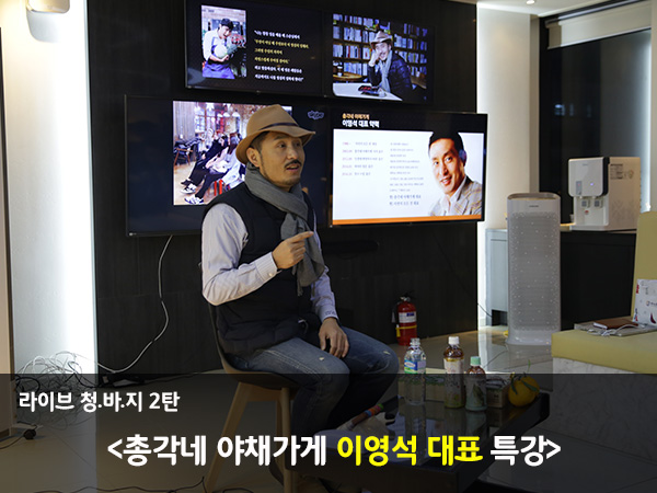 라이브 청.바.지 2탄:) 총각네 야채가게 이영석 대표 특강!! 관련 이미지 1