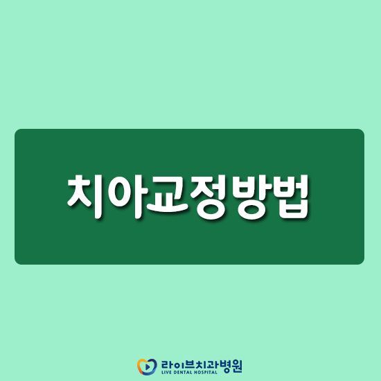 치아교정방법 어떤 방법으로 해야할까요? 관련 이미지 1