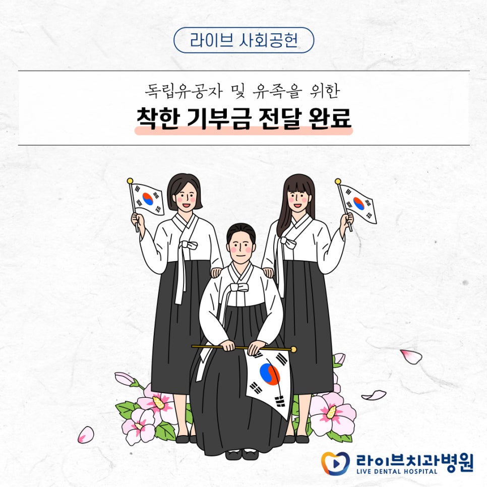 라이브치과병원 광복절 맞이 관련 이미지 1