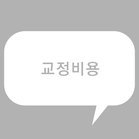 교정비용 하나만으로 모든 것을 결정한다? 관련 이미지 1