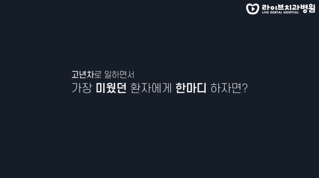 일하면서 들은 최악의 말과 미웠던 환자에게 한마디 한다면? | 고년차 치과위생사 인터뷰 | 라이브치과병원 관련 이미지 2