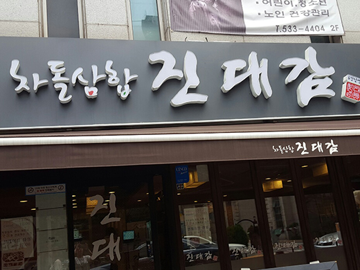 강남역 점심백반맛집 진대감 관련 이미지 1