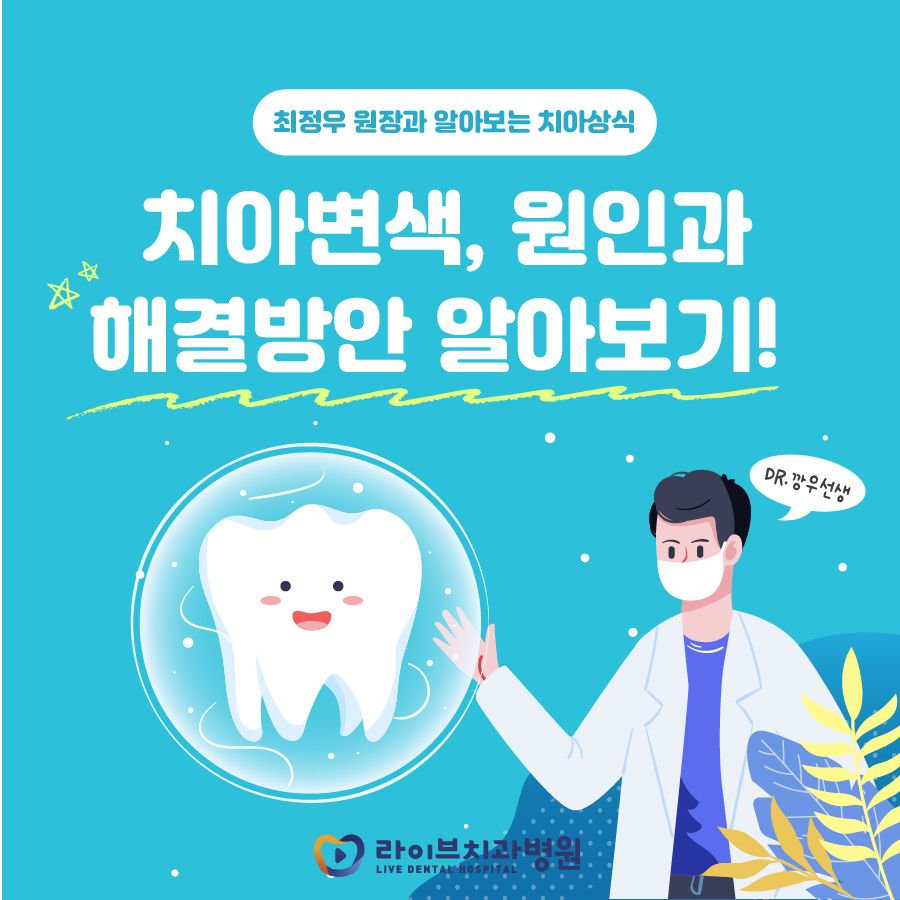 치아변색 원인과 해결 방안 알아본다면 관련 이미지 1