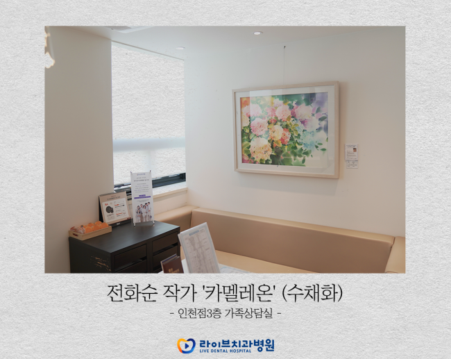 <라이브치과병원, 의료-예술의 상생파트너십을 위한 업무협약 체결> 관련 이미지 5