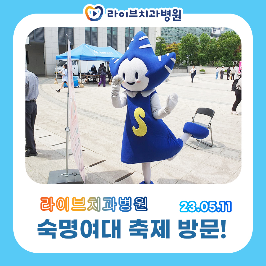 라이브치과병원 숙명여대 학과축제 방문! 관련 이미지 1