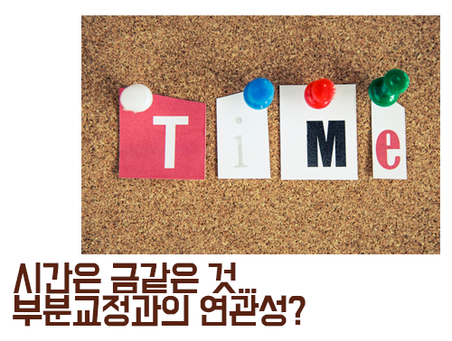 부분교정, 전체와 부분의 차이? 관련 이미지 4