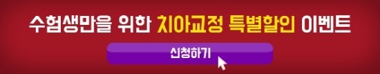 [수험표할인]라이브치과 치아교정 수능이벤트 관련 이미지 5