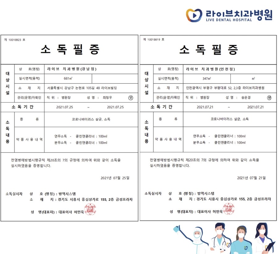 [2021년 정기방역] 라이브치과병원 강남&인천 7월 방역 완료 관련 이미지 9