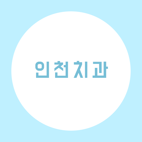 인천치과, 이제 가까운 곳으로! 관련 이미지 1