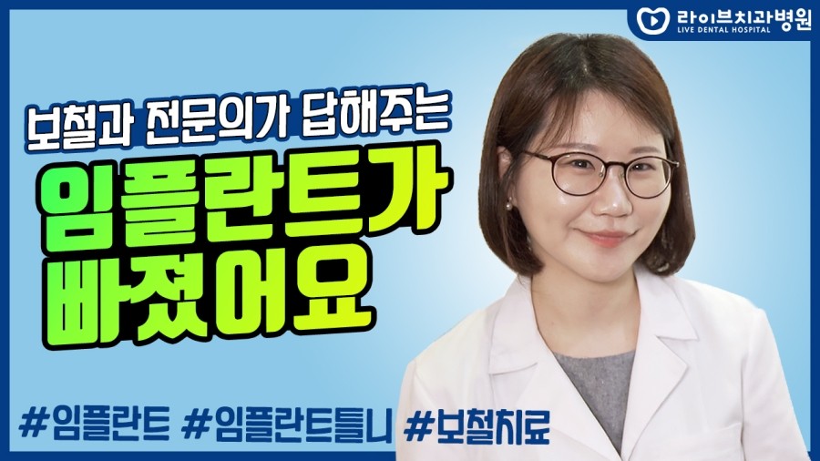 임플란트가 갑자기 빠진다면?! 임플란트 탈락, 임플란트 틀니 등 보철과전문의가 말해주는 임플란트! [응답하라치과의사 보철치료편] 관련 이미지 1