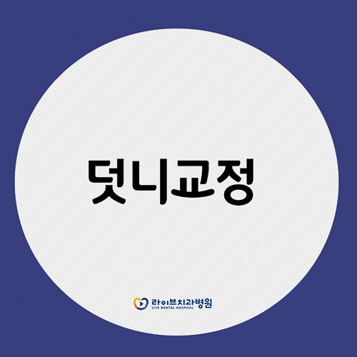 덧니교정 어떤 방법이 있을까요? 관련 이미지 1