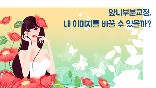 앞니부분교정이 필요한 이유가 뭘까? 관련 이미지 4