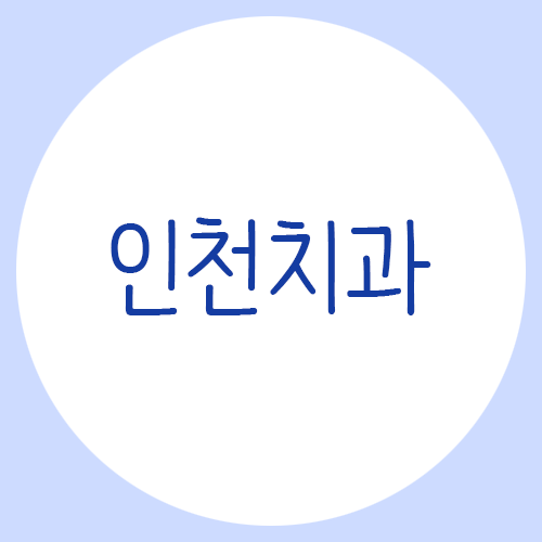 인천치과, 부담인 거리를 줄여보자 관련 이미지 1