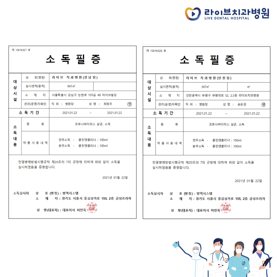 [2021년 정기방역] 라이브치과병원 강남&인천 1월 방역 완료 관련 이미지 8