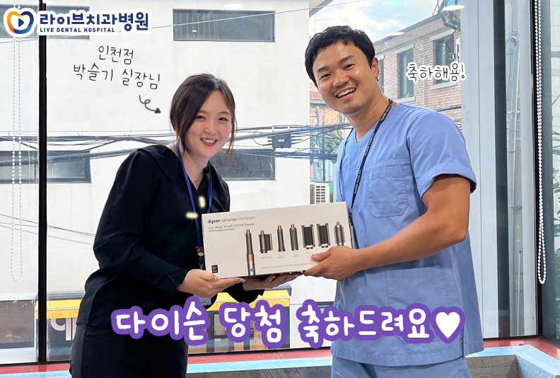 [사내 이벤트] 라이브치과 최신형 다이슨 에어랩 상품 증정식! 관련 이미지 1