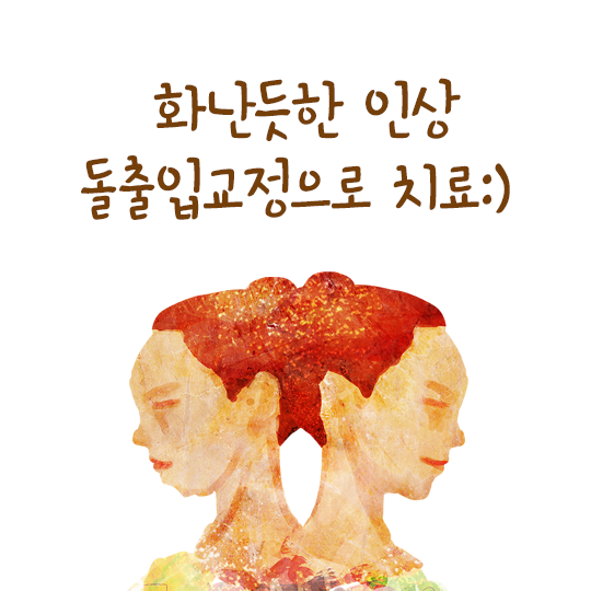 돌출입치아교정 이제 걱정하지마세요! 관련 이미지 2