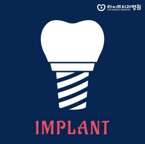 어금니임플란트, 올바른 치료로 오래 오래(: 관련 이미지 2