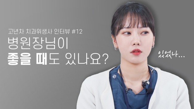 치위생사쌤들이 생각하는 병원장님은? | 고년차 치과위생사 쌤들의 솔직인터뷰 Q&A 관련 이미지 1