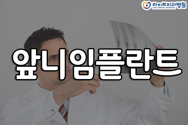 앞니임플란트 심미성을 되찾자 관련 이미지 1