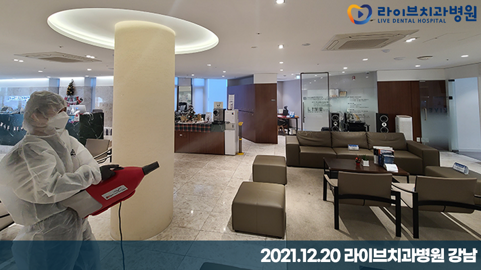 [2021년 정기방역] 라이브치과병원 강남&인천 12월 방역 완료 관련 이미지 4