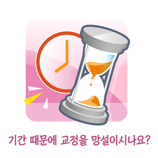 클리피씨교정, 기간 때문에 교정을 고민하시나요? 관련 이미지 1