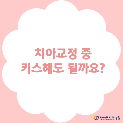 [Yes or No]치아교정 중 키스해도 될까요? 관련 이미지 1
