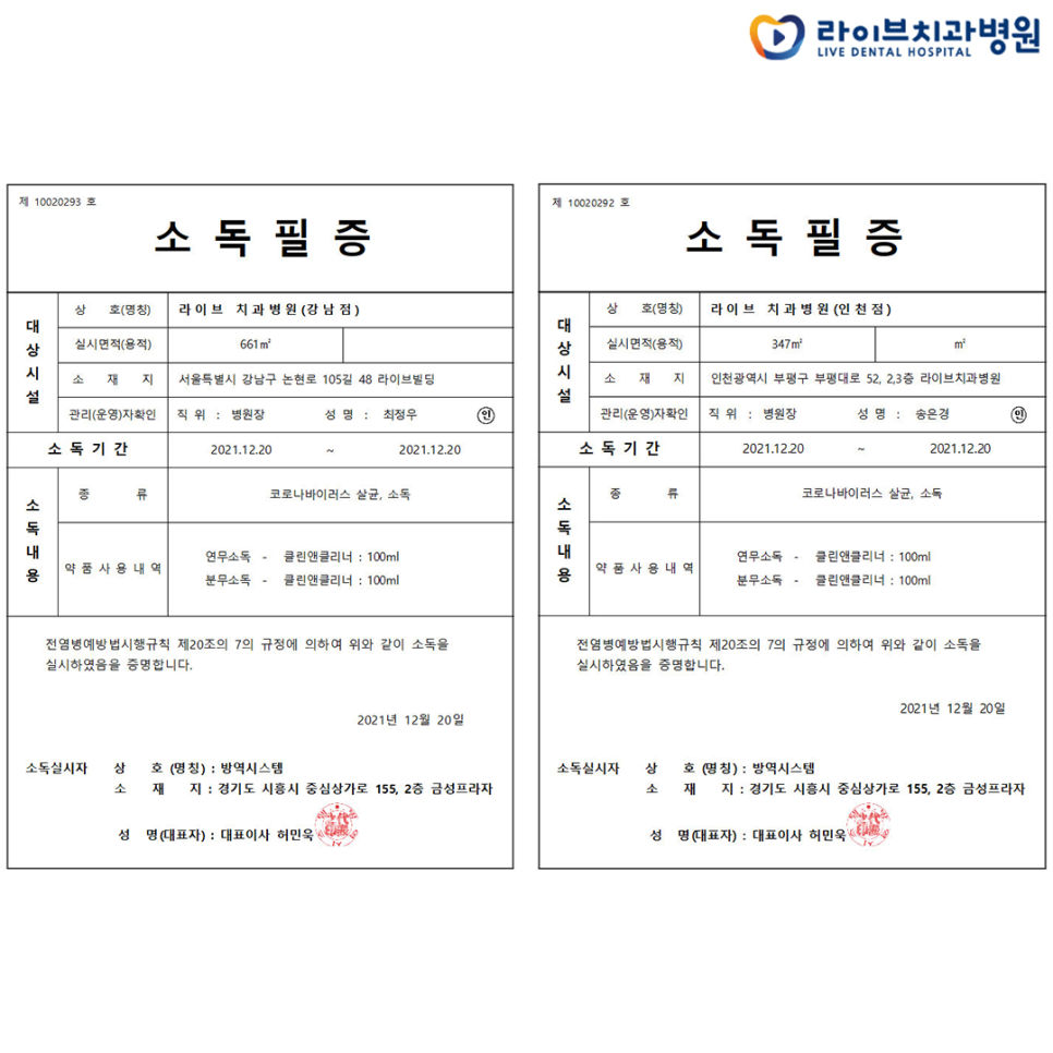 [2021년 정기방역] 라이브치과병원 강남&인천 12월 방역 완료 관련 이미지 12