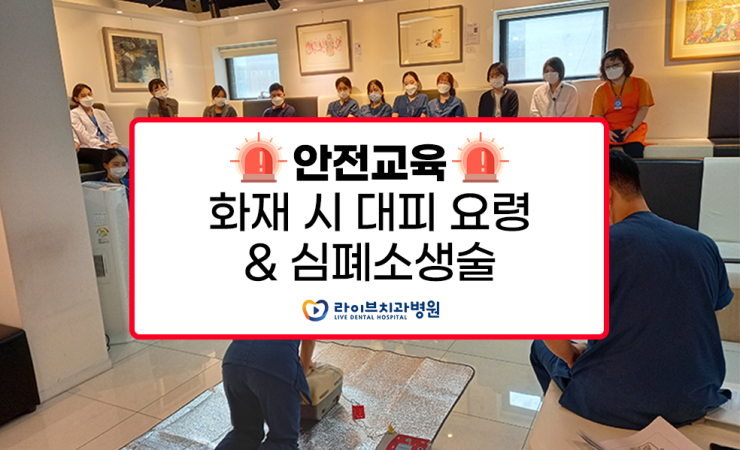 [2020라이브 안전교육] 화재시 비상 대피 요령 & 심폐소생술 관련 이미지 1