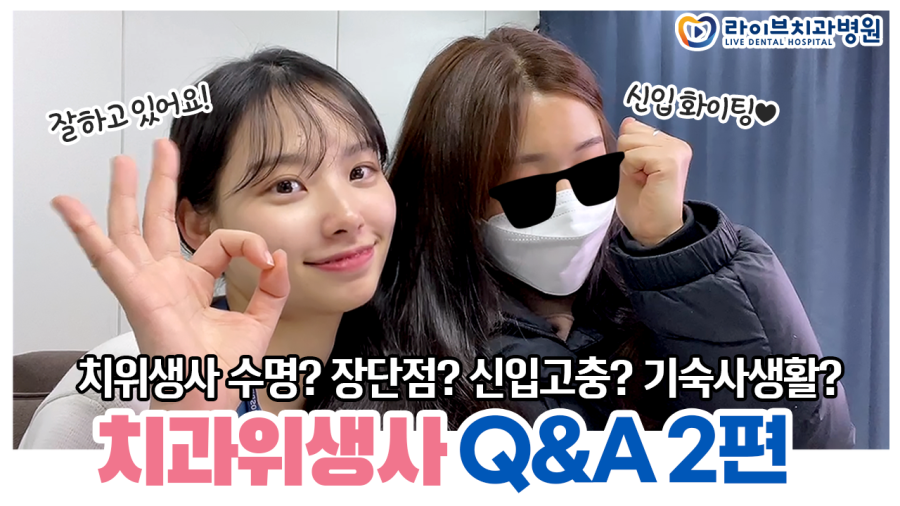 무엇이든 물어보세요! 치위생사 큐앤에이 2탄｜치과위생사 브이로그 관련 이미지 1