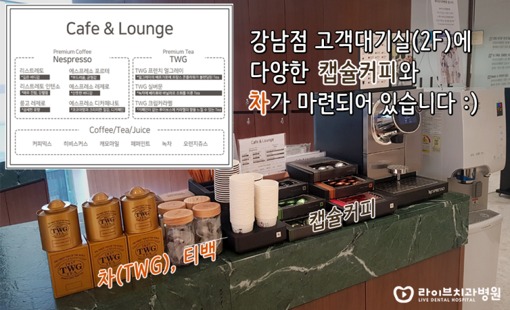 라이브치과 강남점에서 향긋한 커피와 차를 즐겨보세요 ^^* 관련 이미지 2