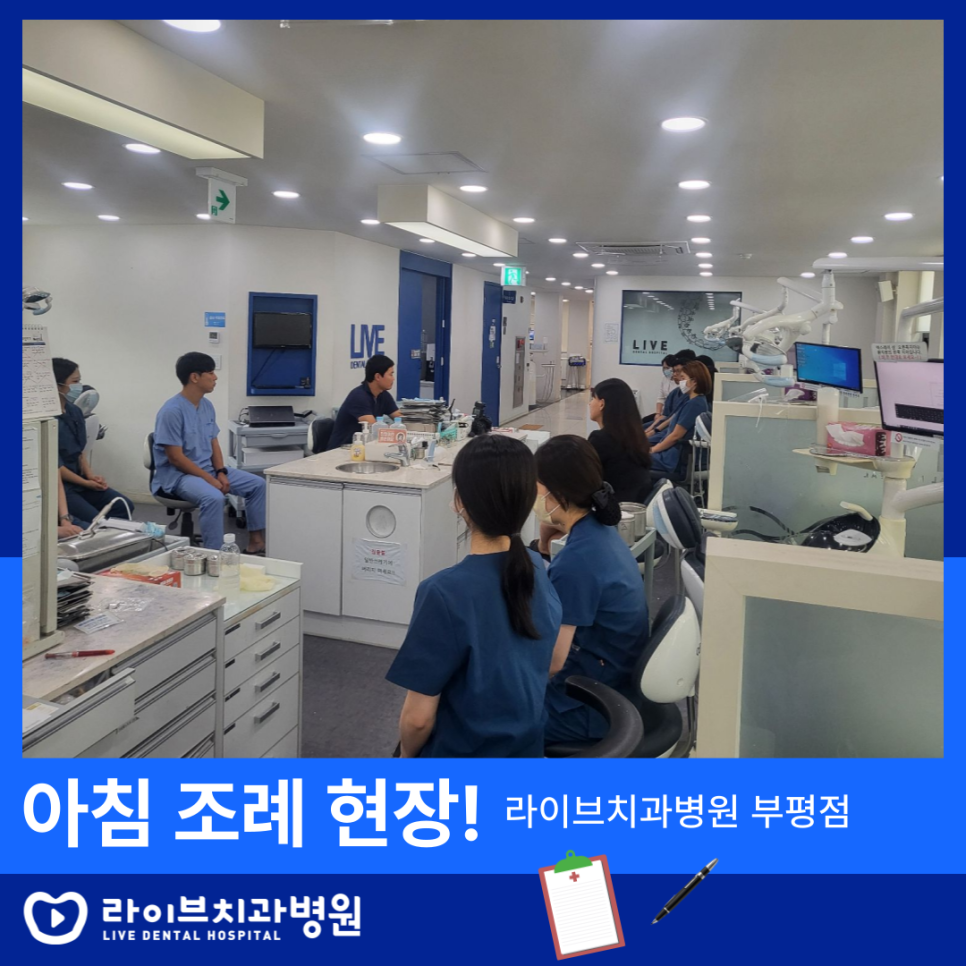라이브치과병원 부평점 아침 조례 현장! 관련 이미지 2