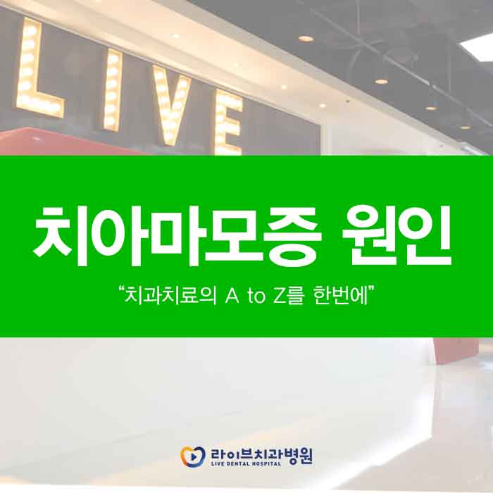 치아마모증 원인이 뭘까요? 관련 이미지 1