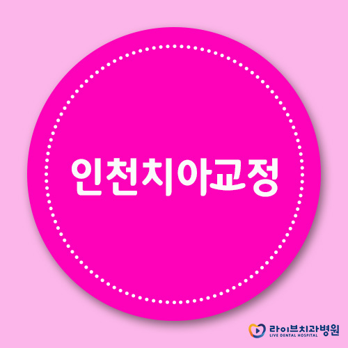 인천치아교정, 접근성과 전문성을 다잡다 관련 이미지 1