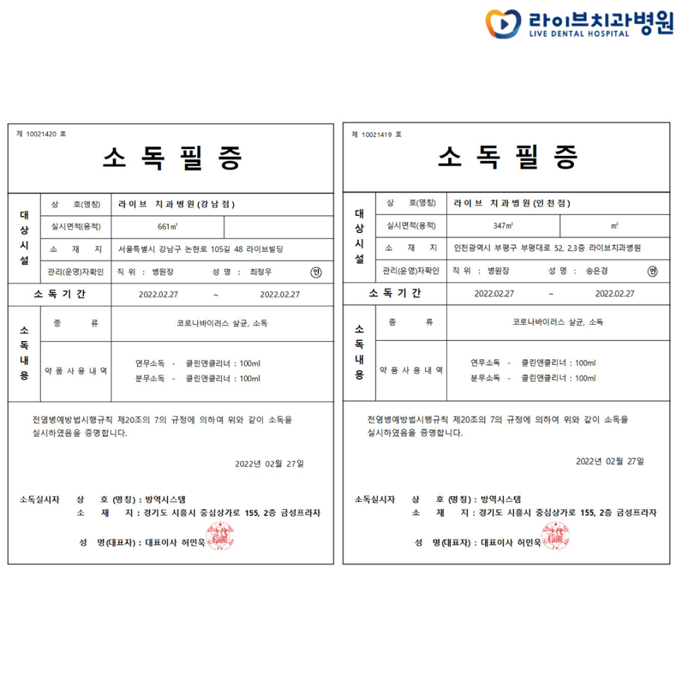 [2022년 정기방역] 라이브치과병원 강남&인천 2월 방역 완료 관련 이미지 7