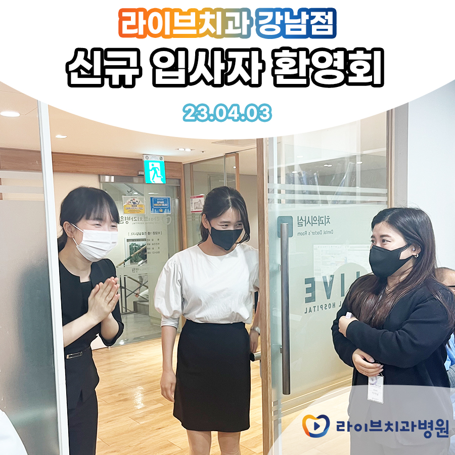 라이브치과병원 강남,인천점 신규 입사자 환영회 관련 이미지 1