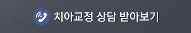 성인치아교정, 어떻게 알아보고 계세요? 관련 이미지 8